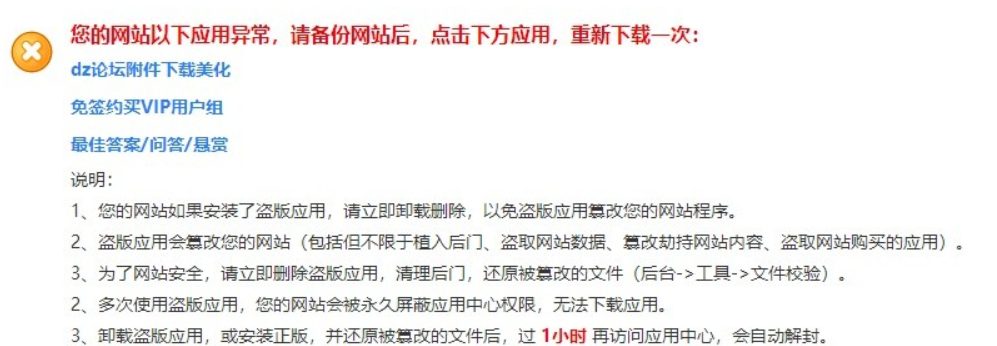 discuz您的网站以下应用异常.png