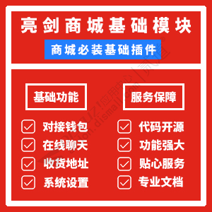 商城基础模块.jpg